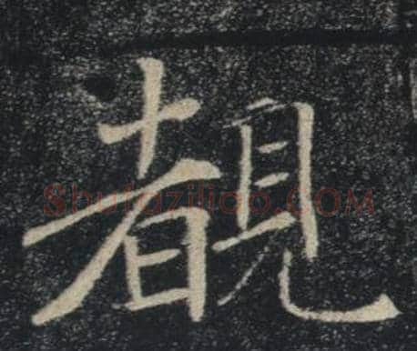 覩字褚遂良毛笔楷书书法写法,摘自雁塔圣教序