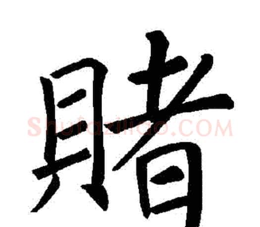 賭字褚遂良毛笔楷书书法写法,摘自褚遂良毛笔楷书书法作品