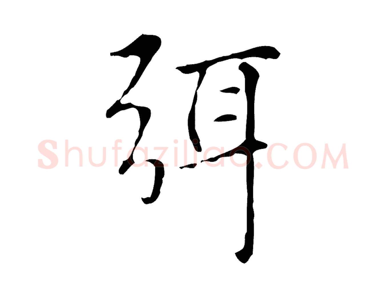 弭毛笔楷书写法,摘自元代赵孟頫太平兴国禅寺碑