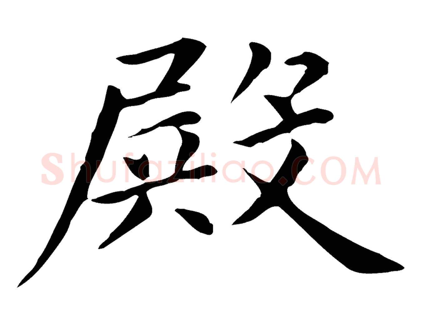 殿毛笔楷书写法,摘自元代赵孟頫抚州永安禅院僧堂记