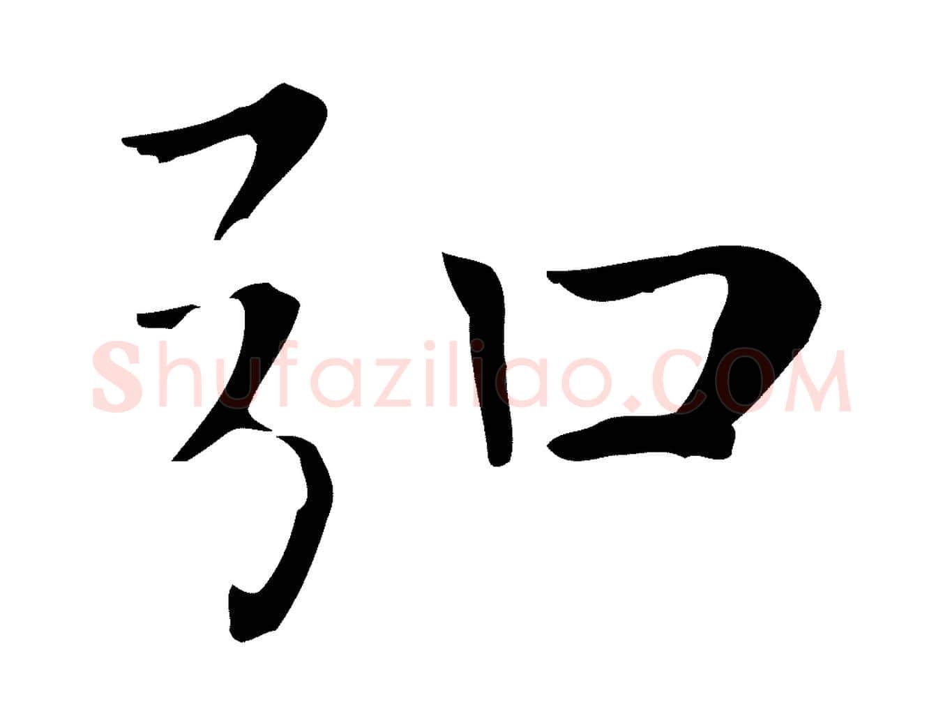 弘毛笔楷书写法,摘自元代赵孟頫太平兴国禅寺碑