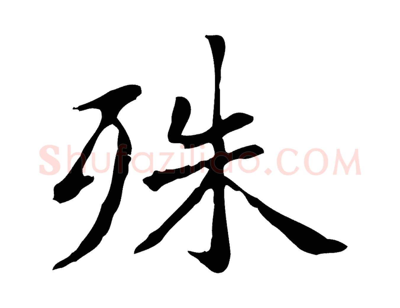 殊毛笔楷书写法,摘自元代赵孟頫抚州永安禅院僧堂记