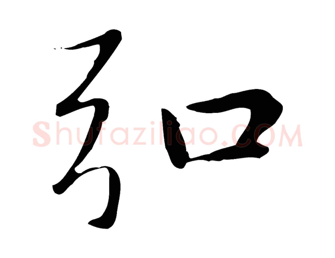 弘毛笔楷书写法,摘自元代赵孟頫太平兴国禅寺碑