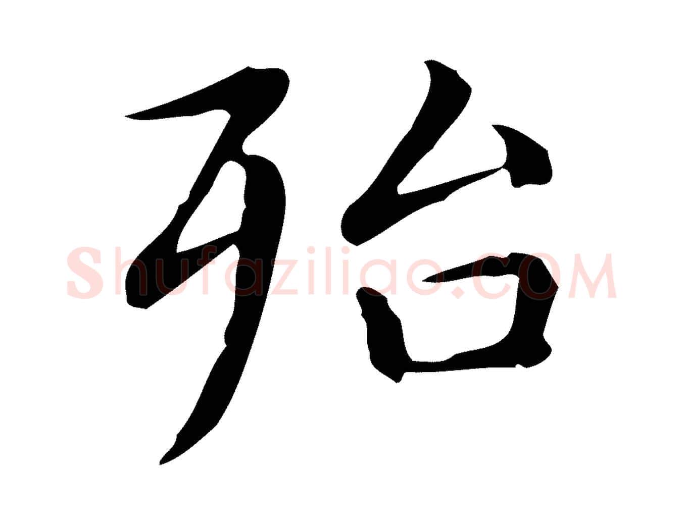 殆毛笔楷书写法,摘自元代赵孟頫抚州永安禅院僧堂记