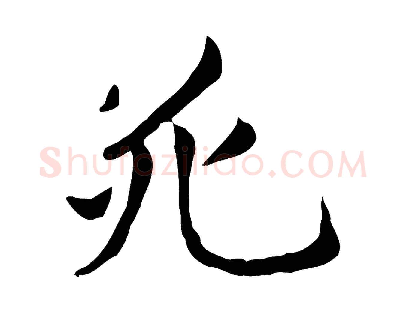 死毛笔楷书写法,摘自元代赵孟頫抚州永安禅院僧堂记