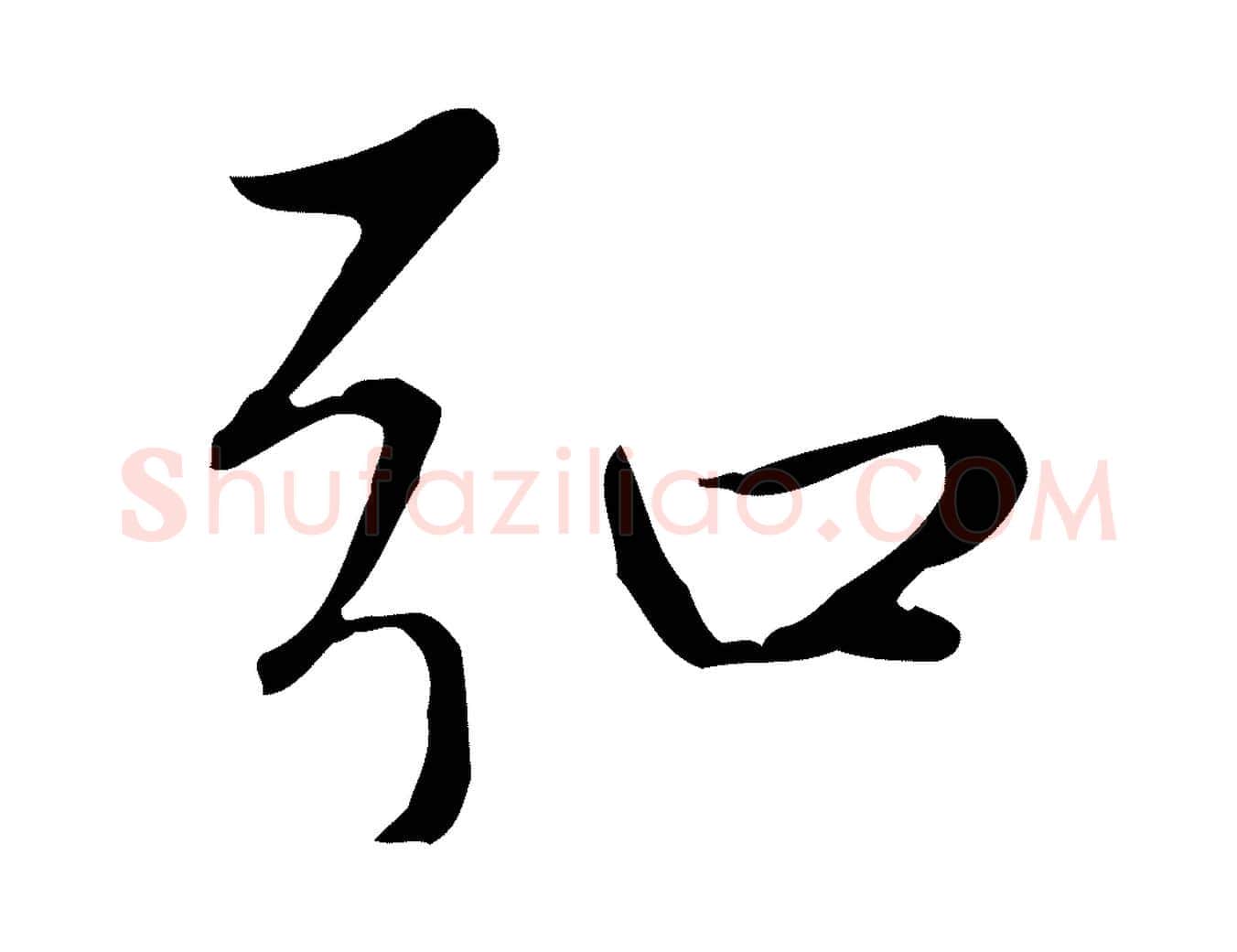 弘毛笔楷书写法,摘自元代赵孟頫太平兴国禅寺碑