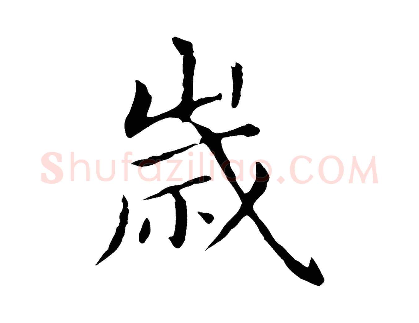 歲毛笔楷书写法,摘自元代赵孟頫抚州永安禅院僧堂记