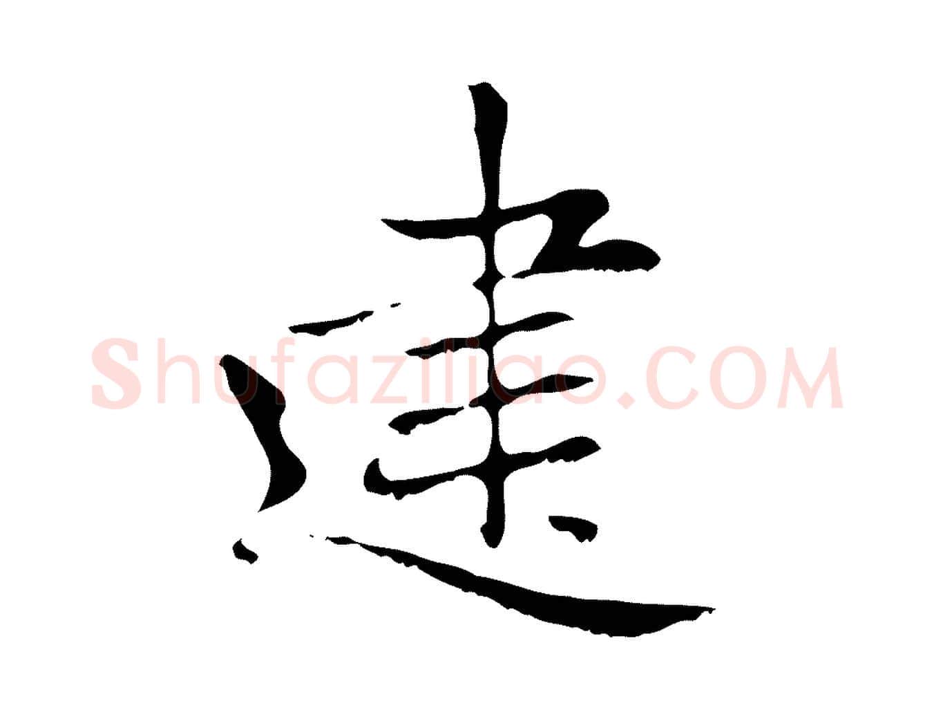 建毛笔楷书写法,摘自元代赵孟頫太平兴国禅寺碑