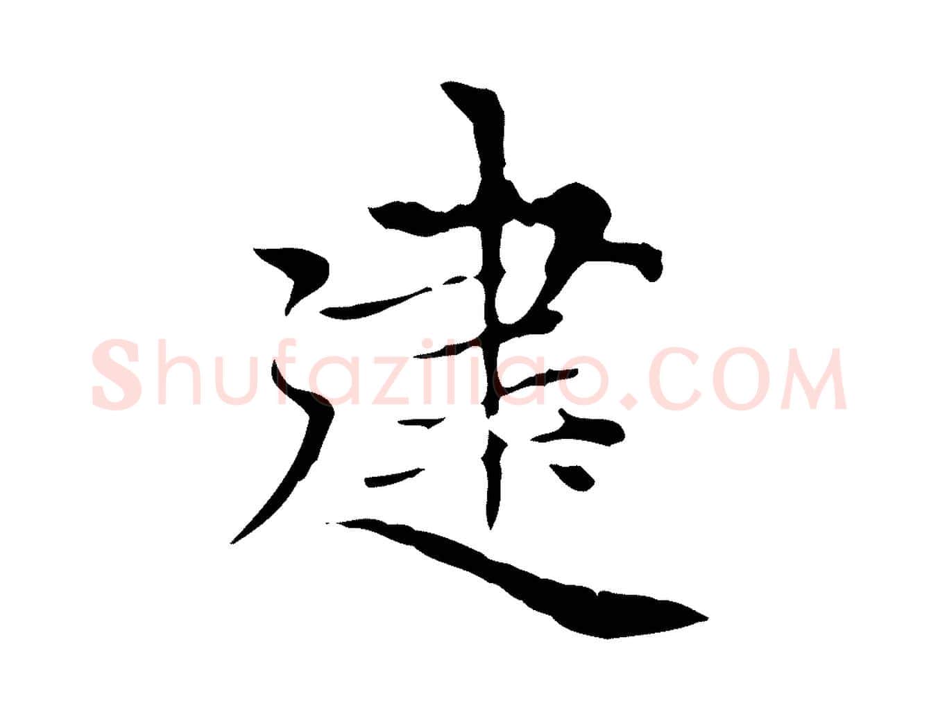 建毛笔楷书写法,摘自元代赵孟頫太平兴国禅寺碑