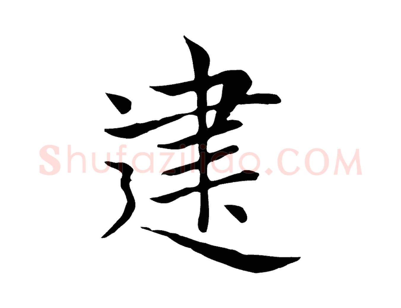 建毛笔楷书写法,摘自元代赵孟頫太平兴国禅寺碑