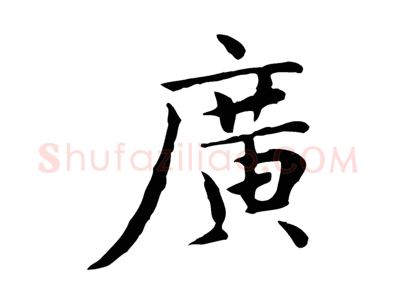廣毛笔楷书写法,摘自元代赵孟頫太平兴国禅寺碑