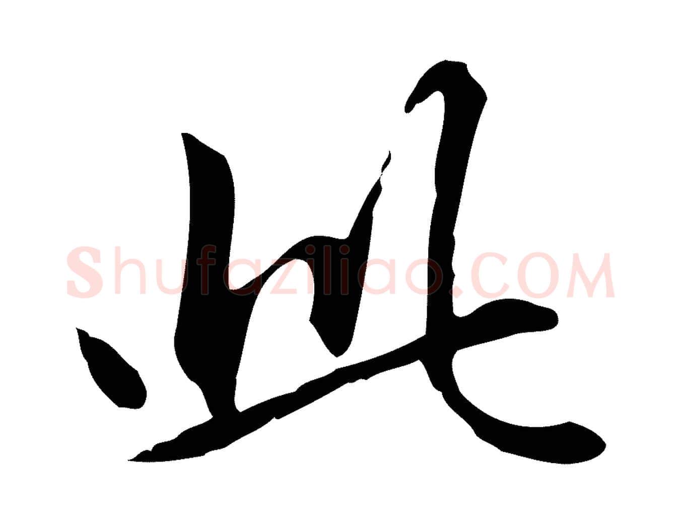 此毛笔楷书写法,摘自元代赵孟頫抚州永安禅院僧堂记
