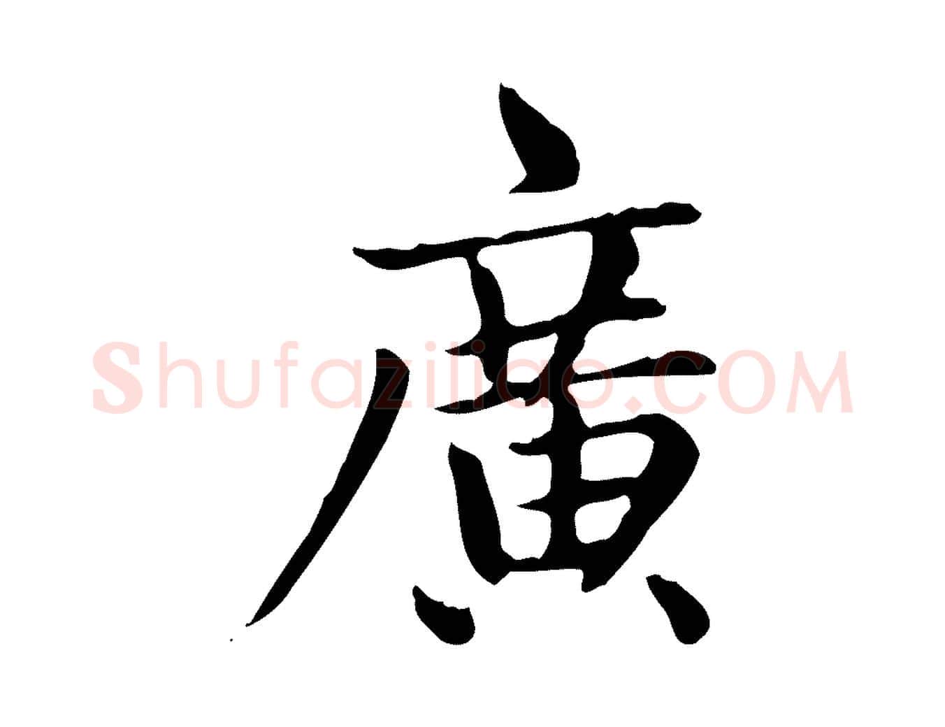 廣毛笔楷书写法,摘自元代赵孟頫太平兴国禅寺碑