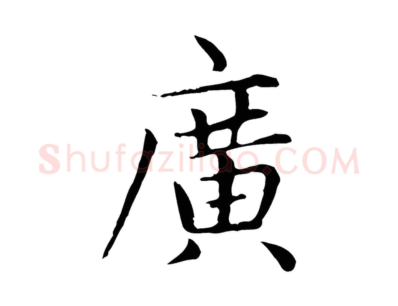廣毛笔楷书写法,摘自元代赵孟頫太平兴国禅寺碑
