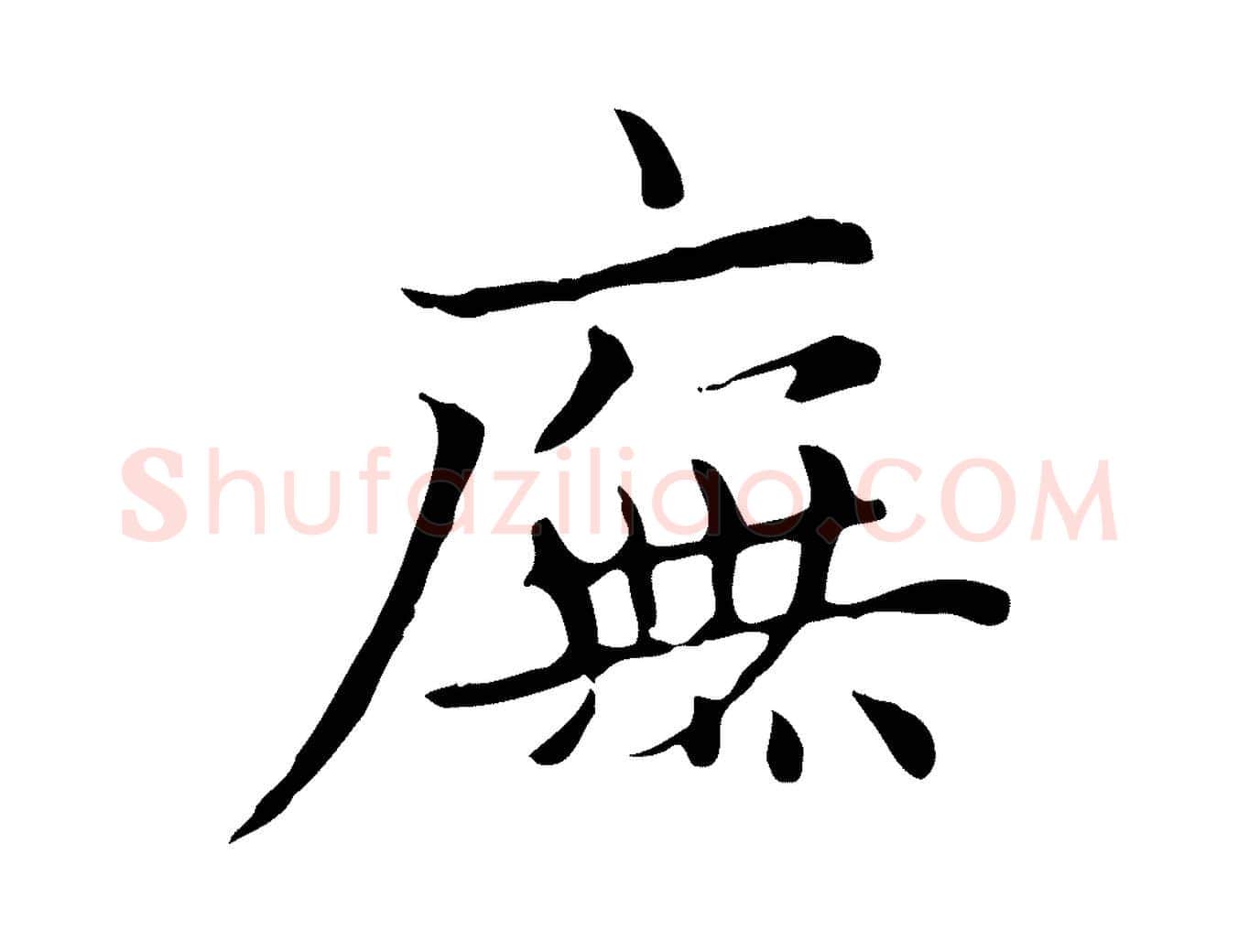 廡毛笔楷书写法,摘自元代赵孟頫太平兴国禅寺碑