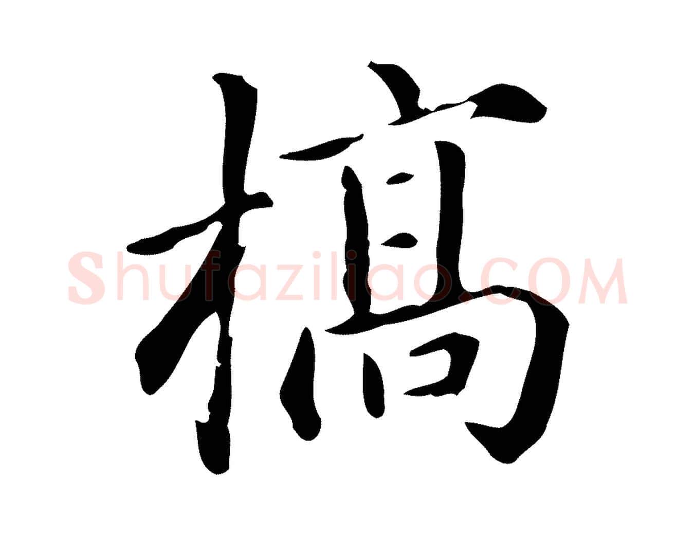 槁毛笔楷书写法,摘自元代赵孟頫抚州永安禅院僧堂记