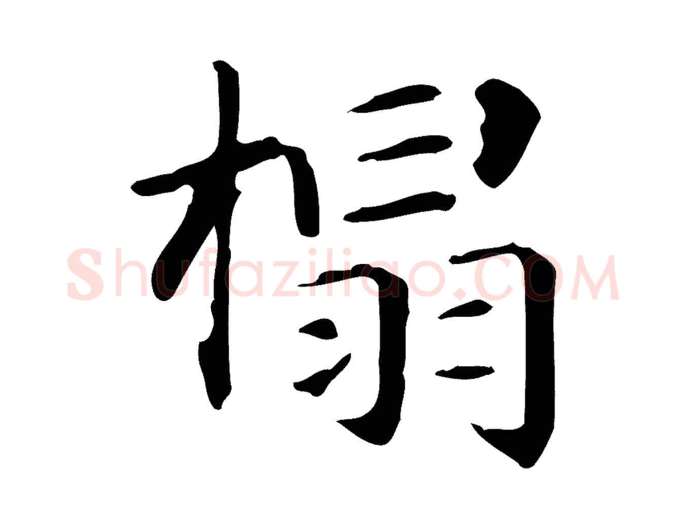 榻毛笔楷书写法,摘自元代赵孟頫抚州永安禅院僧堂记
