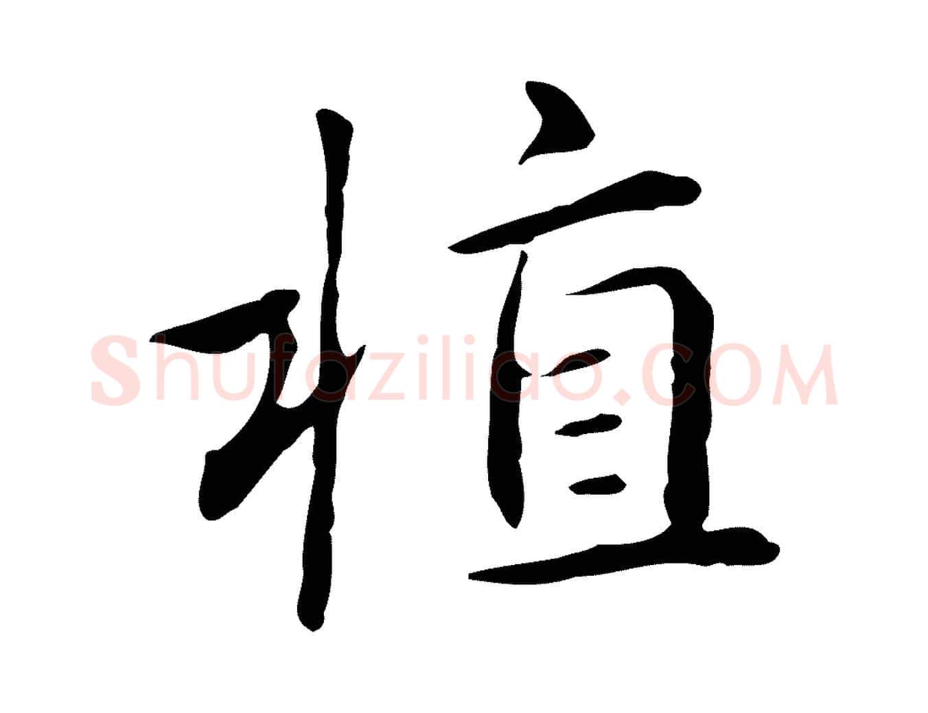 植毛笔楷书写法,摘自元代赵孟頫抚州永安禅院僧堂记
