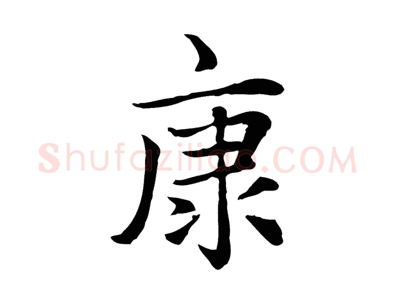 康毛笔楷书写法,摘自元代赵孟頫太平兴国禅寺碑
