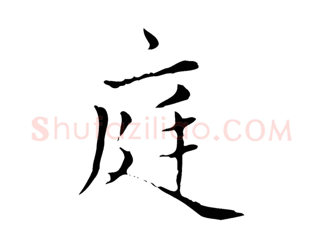 庭毛笔楷书写法,摘自元代赵孟頫太平兴国禅寺碑