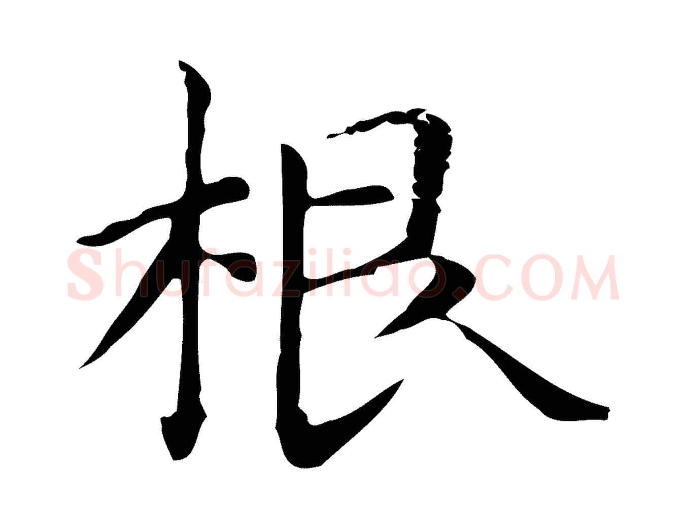 根毛笔楷书写法,摘自元代赵孟頫抚州永安禅院僧堂记