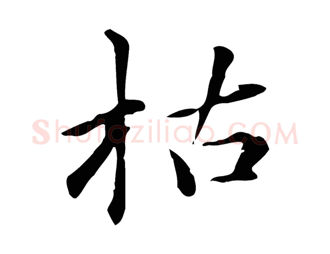 枯毛笔楷书写法,摘自元代赵孟頫抚州永安禅院僧堂记