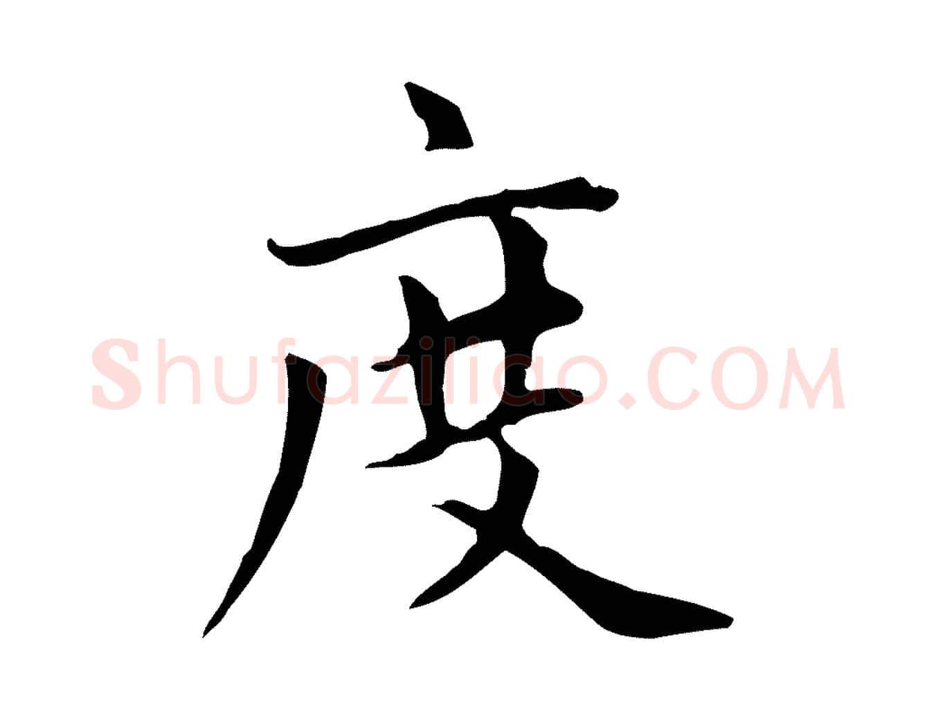 度毛笔楷书写法,摘自元代赵孟頫太平兴国禅寺碑