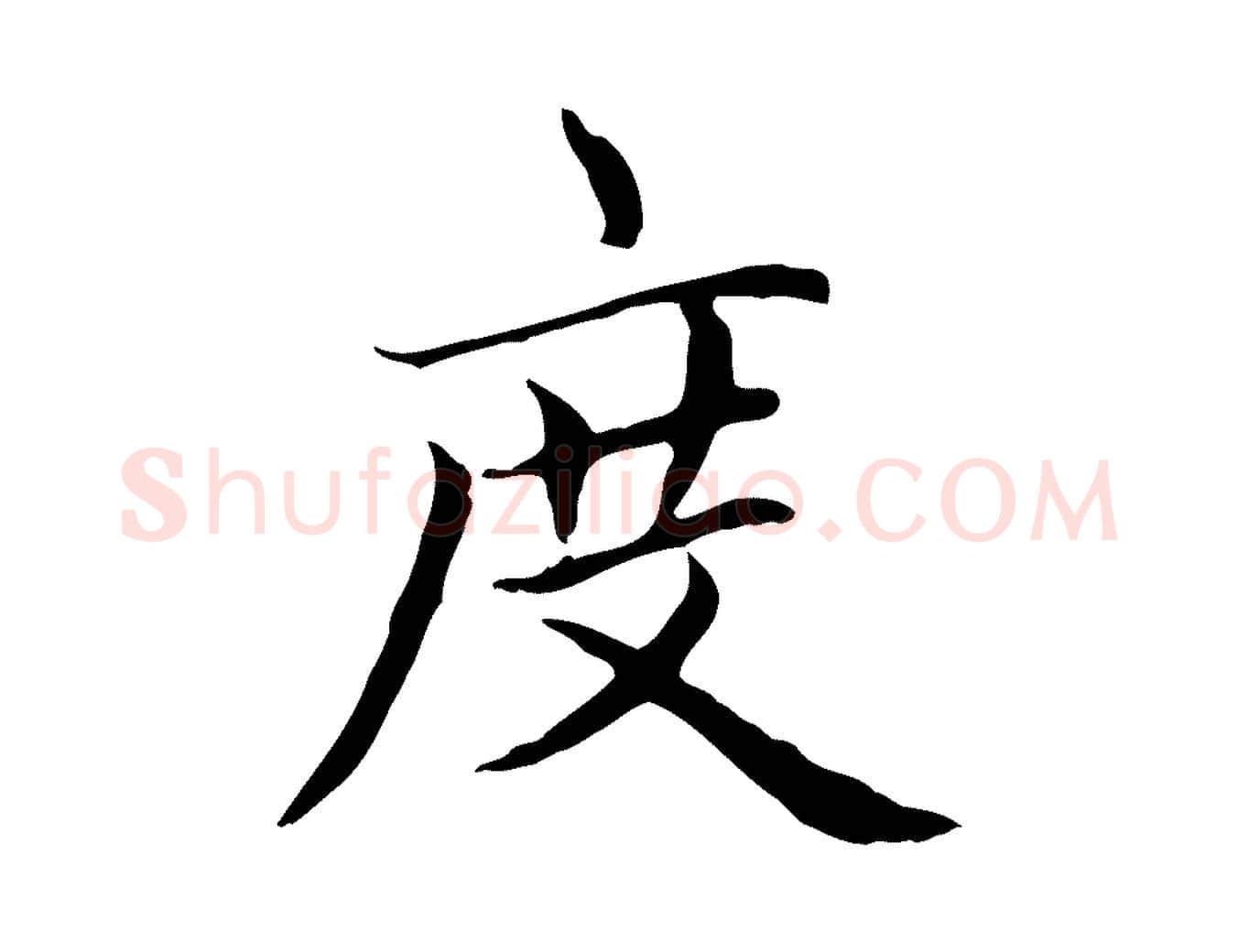 度毛笔楷书写法,摘自元代赵孟頫太平兴国禅寺碑