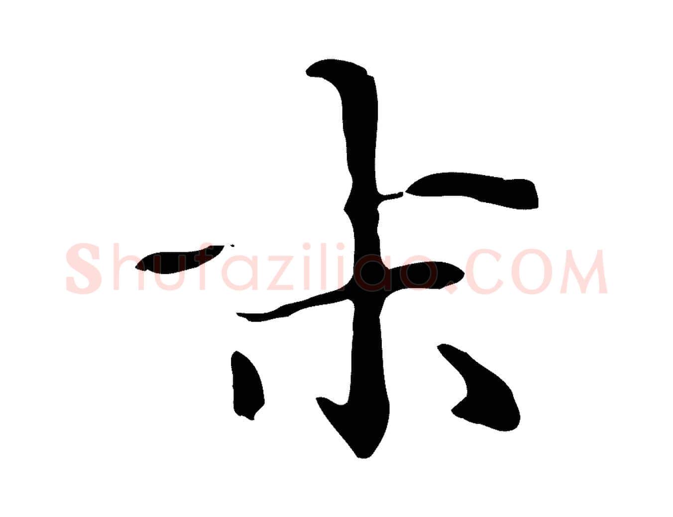 末毛笔楷书写法,摘自元代赵孟頫抚州永安禅院僧堂记