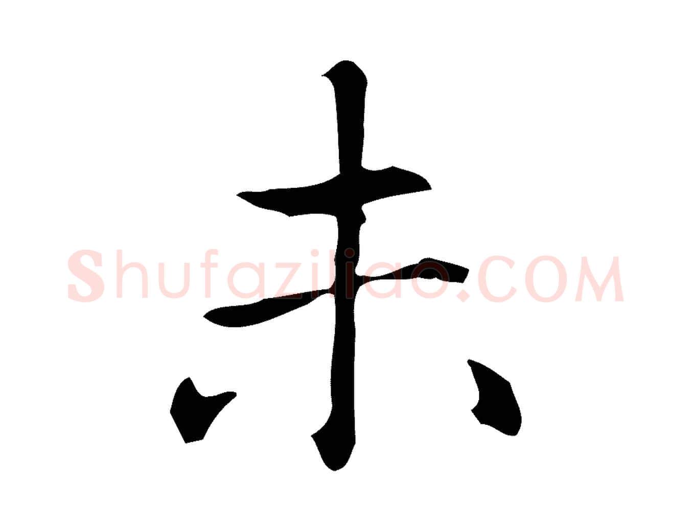 未毛笔楷书写法,摘自元代赵孟頫抚州永安禅院僧堂记