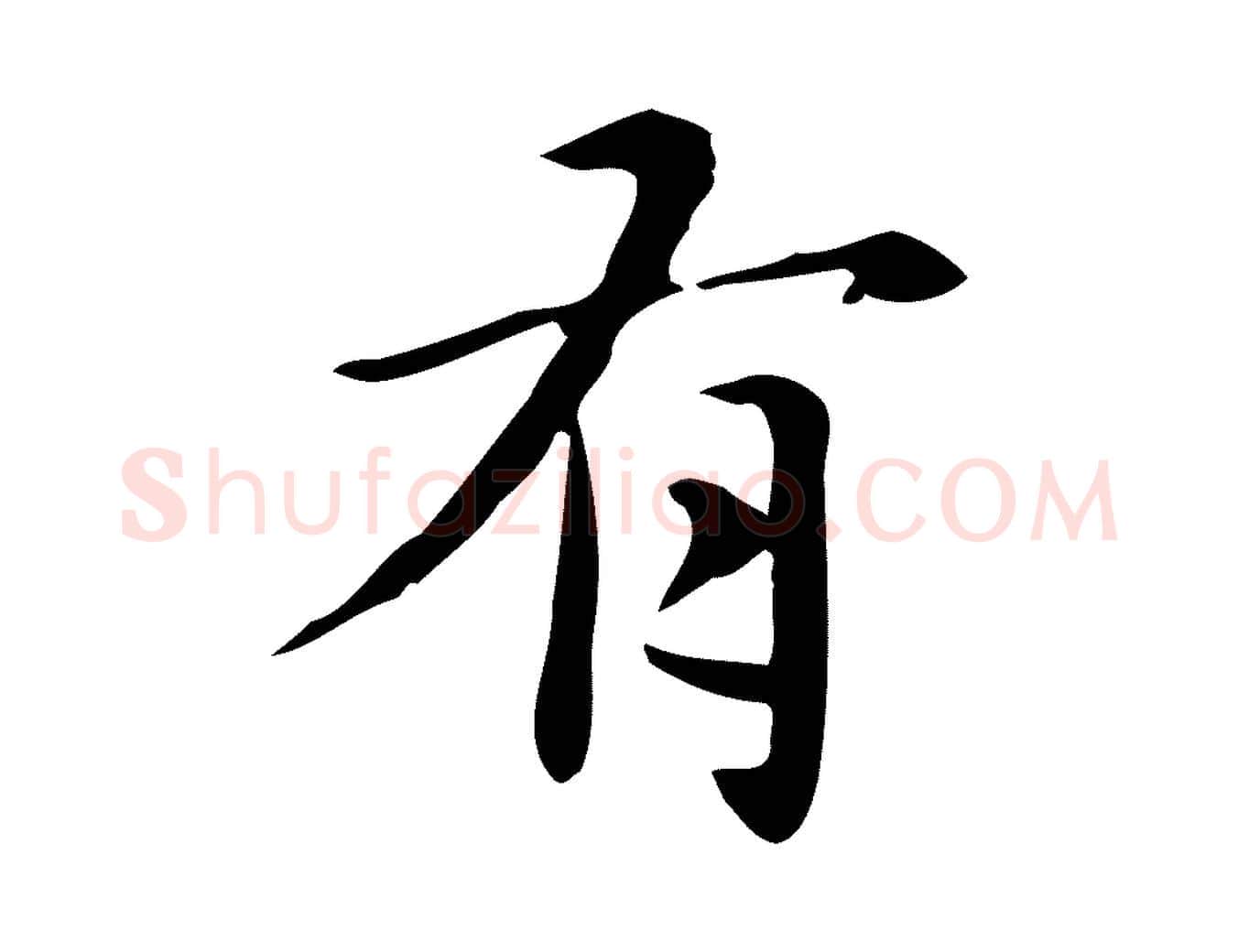有毛笔楷书写法,摘自元代赵孟頫抚州永安禅院僧堂记