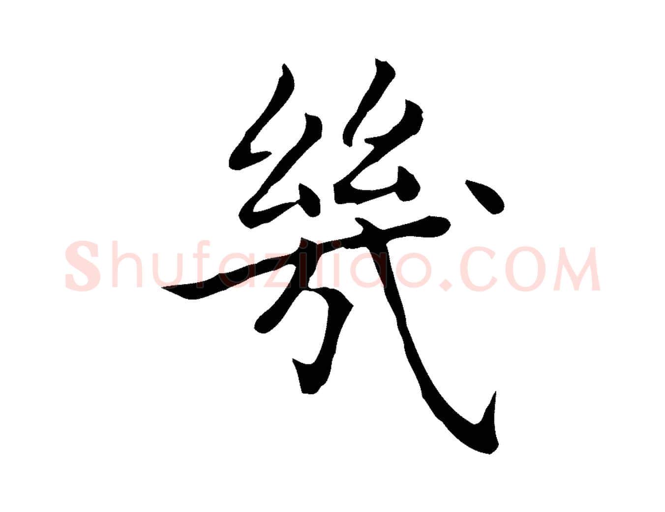 幾毛笔楷书写法,摘自元代赵孟頫太平兴国禅寺碑