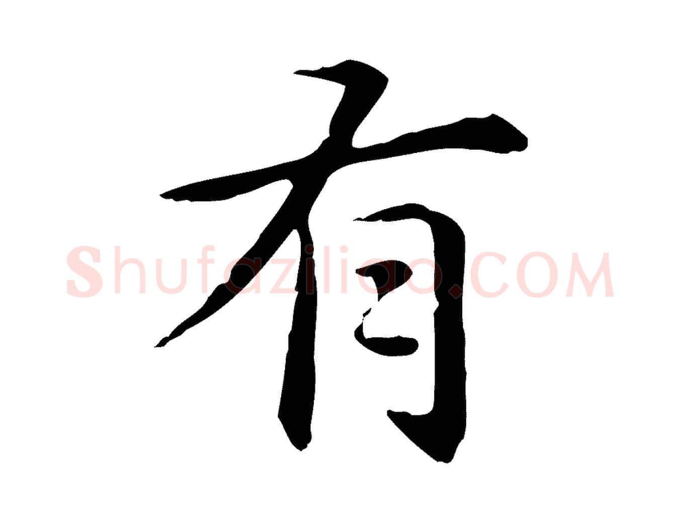有毛笔楷书写法,摘自元代赵孟頫抚州永安禅院僧堂记