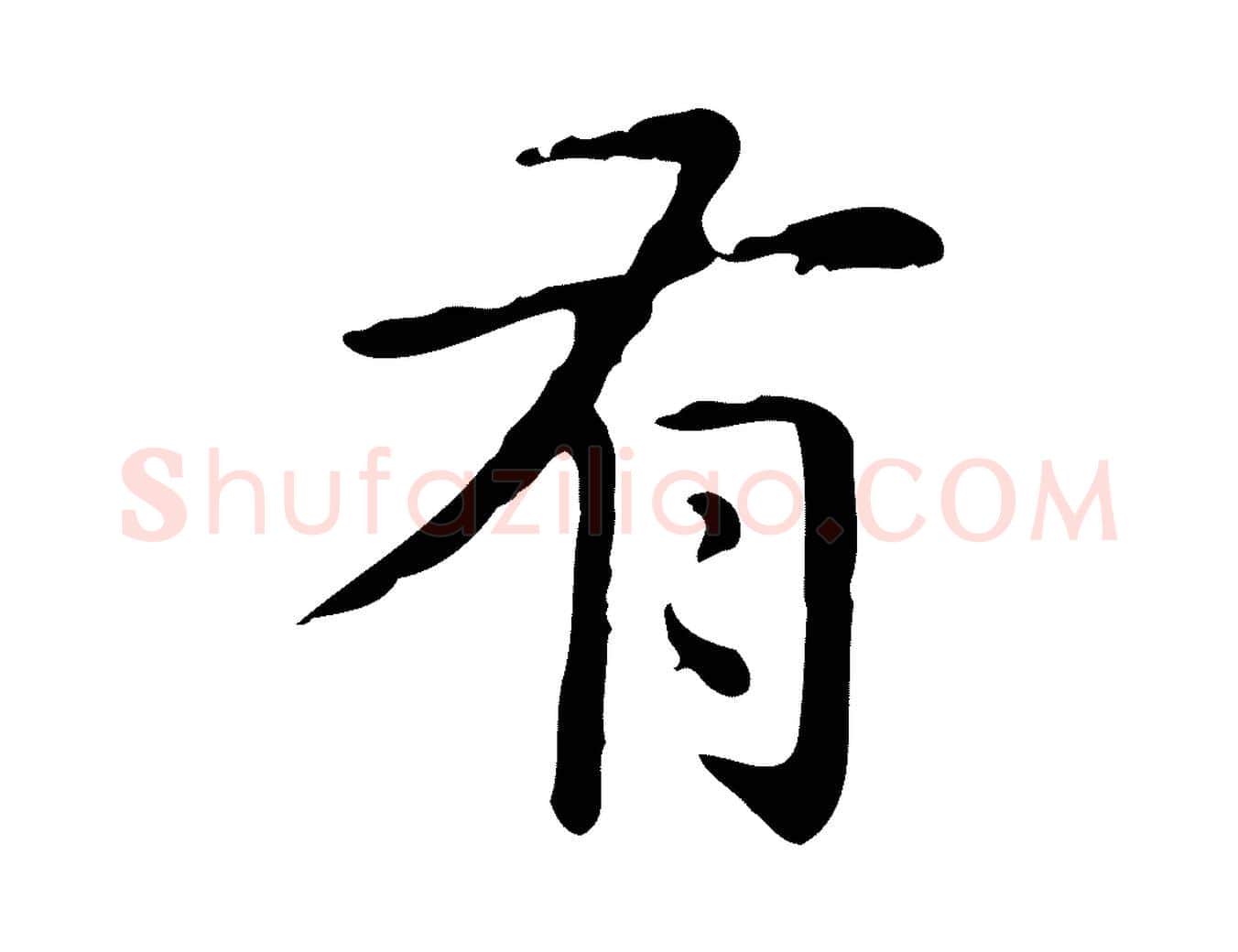 有毛笔楷书写法,摘自元代赵孟頫抚州永安禅院僧堂记