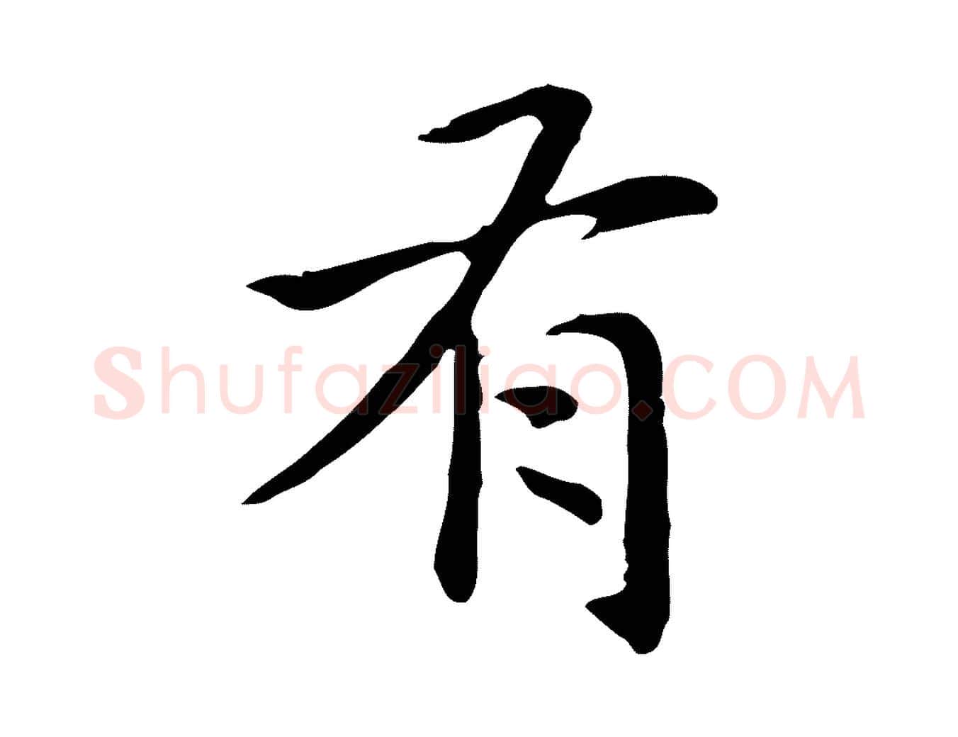 有毛笔楷书写法,摘自元代赵孟頫抚州永安禅院僧堂记