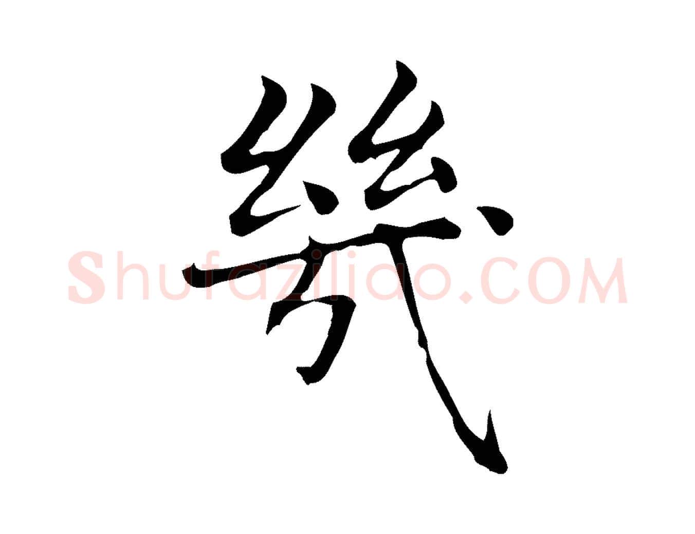 幾毛笔楷书写法,摘自元代赵孟頫太平兴国禅寺碑