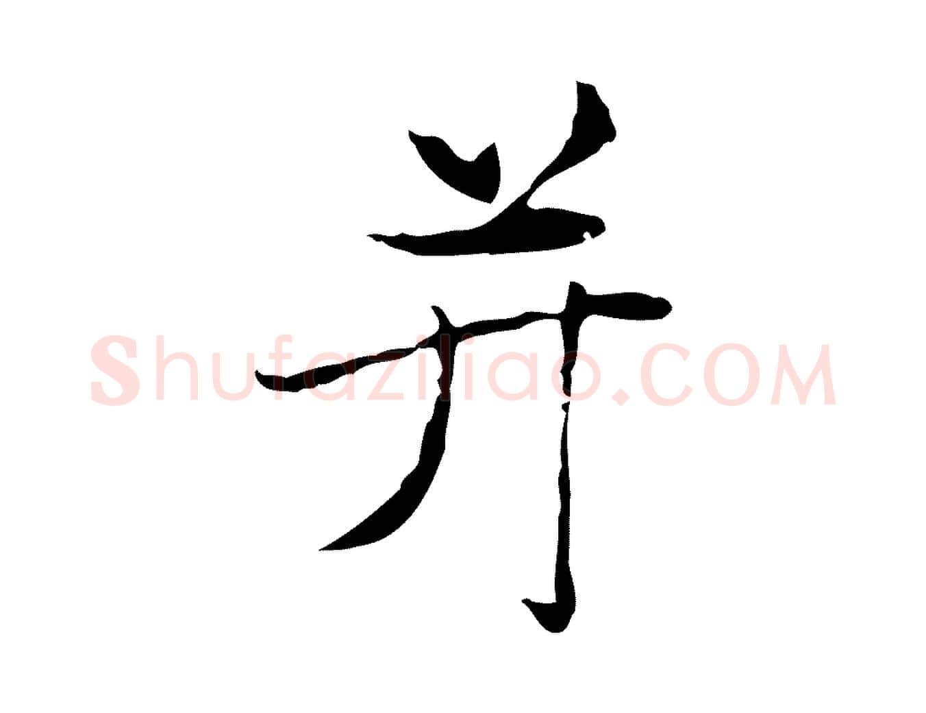 并毛笔楷书写法,摘自元代赵孟頫太平兴国禅寺碑