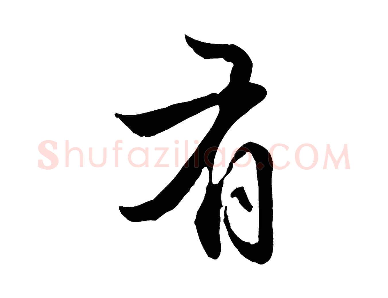 有毛笔楷书写法,摘自元代赵孟頫抚州永安禅院僧堂记