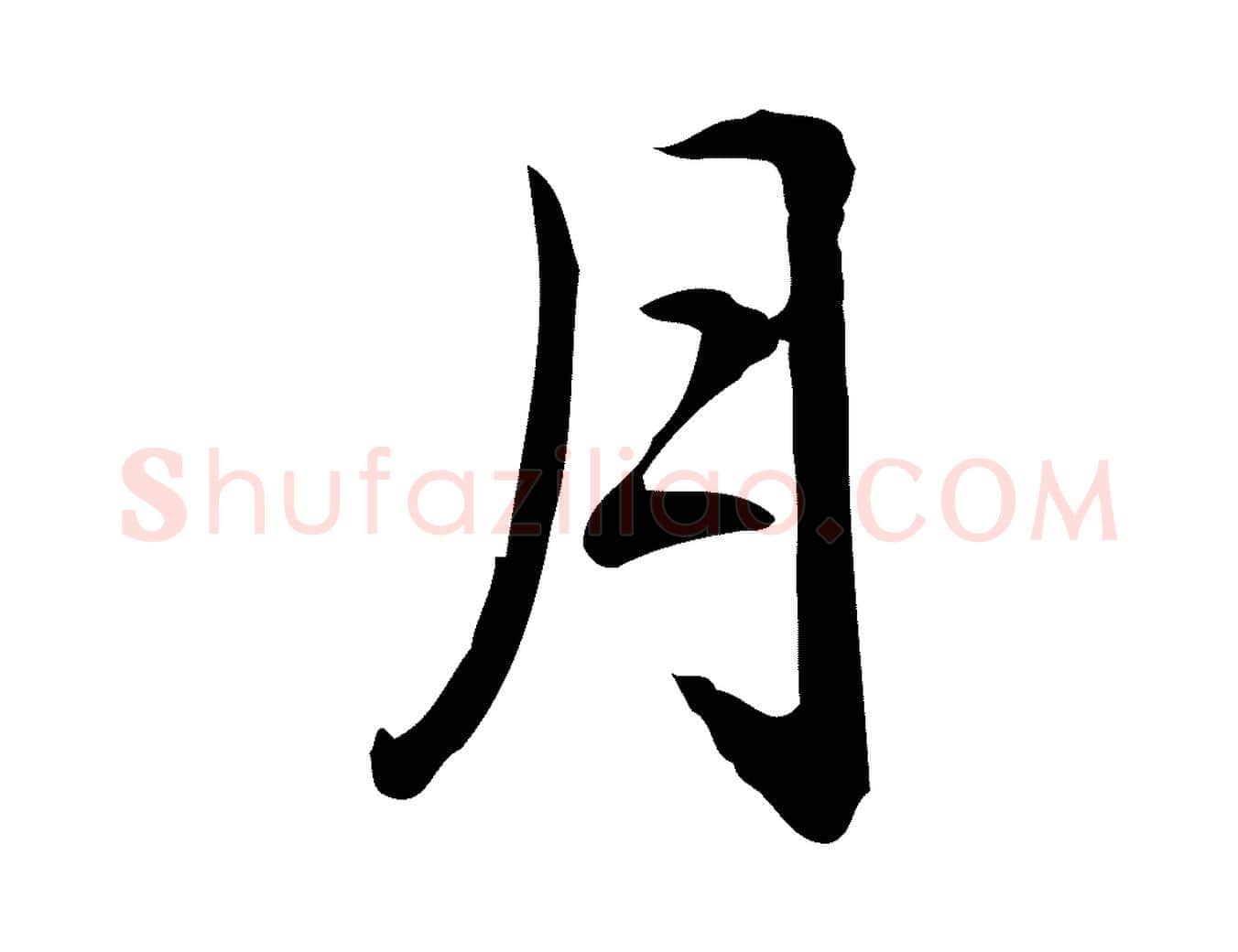 月毛笔楷书写法,摘自元代赵孟頫抚州永安禅院僧堂记
