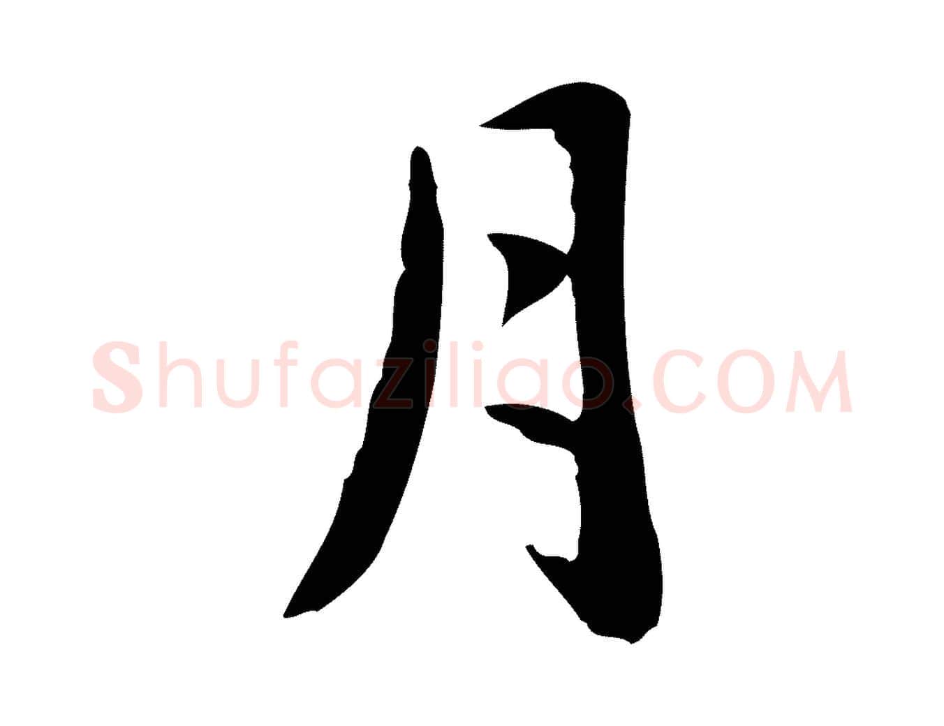 月毛笔楷书写法,摘自元代赵孟頫抚州永安禅院僧堂记