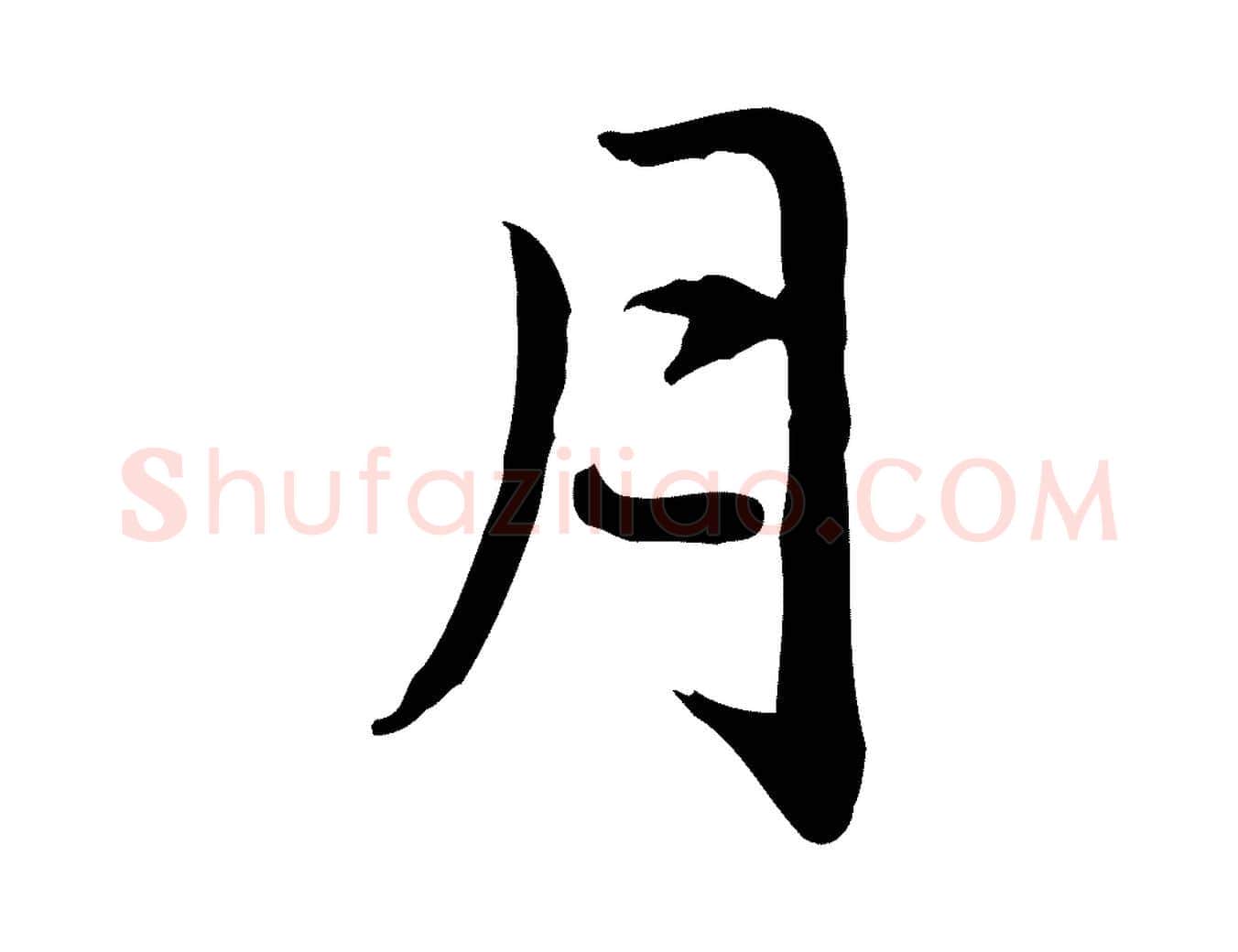 月毛笔楷书写法,摘自元代赵孟頫抚州永安禅院僧堂记