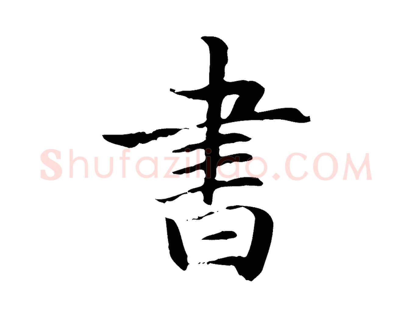 書毛笔楷书写法,摘自元代赵孟頫抚州永安禅院僧堂记