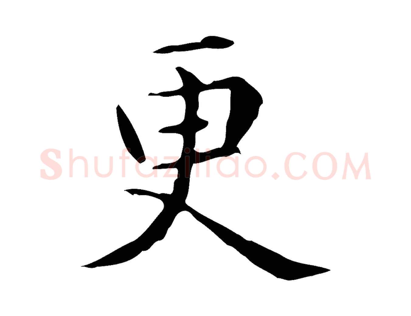 更毛笔楷书写法,摘自元代赵孟頫抚州永安禅院僧堂记