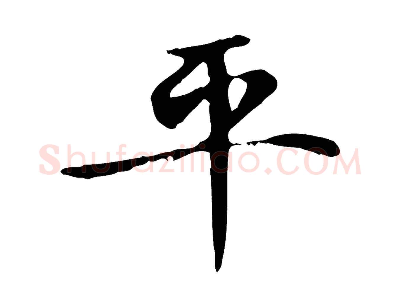 平毛笔楷书写法,摘自元代赵孟頫太平兴国禅寺碑