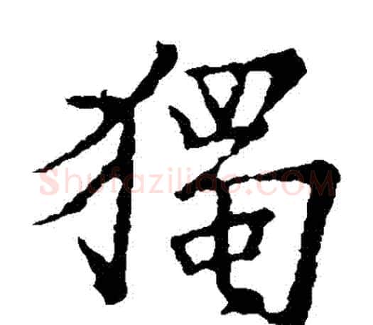 獨字王羲之毛笔楷书写法,摘自王羲之毛笔楷书作品