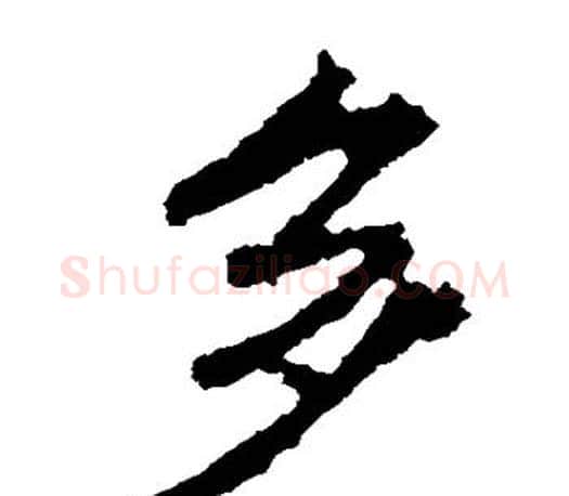 多字王羲之毛笔楷书写法,摘自王羲之毛笔楷书作品