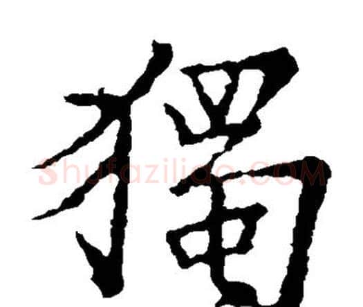 独字王羲之毛笔楷书写法,摘自王羲之毛笔楷书作品