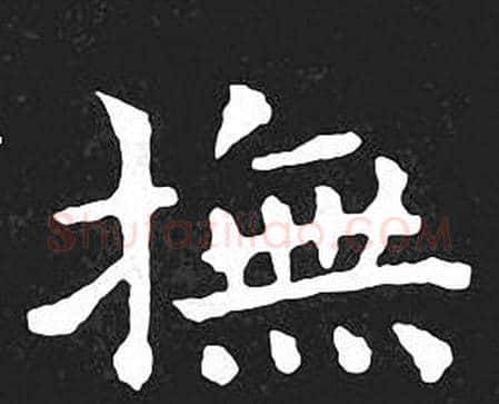 撫字王羲之毛笔小楷写法,摘自王羲之毛笔小楷作品