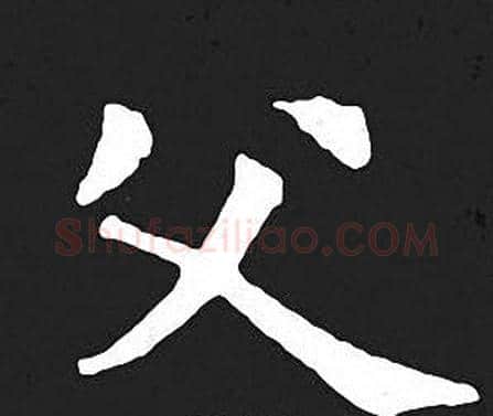 父字王羲之毛笔小楷写法,摘自王羲之毛笔小楷作品