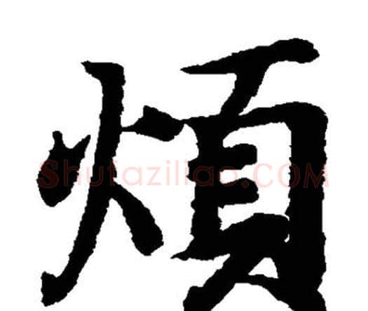 烦字王羲之毛笔楷书写法,摘自王羲之毛笔楷书作品